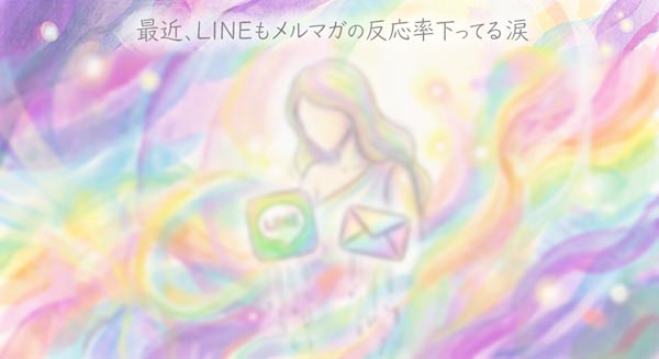 最近、LINEもメルマガも反応が下ってる（涙